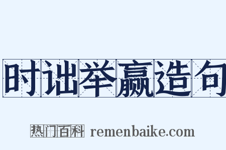 时诎举赢造句是什么意思的图片